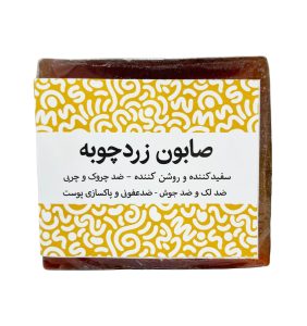 صابون دست ساز زردچوبه