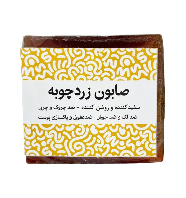 صابون دست ساز زردچوبه