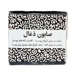 صابون دست ساز ذغال