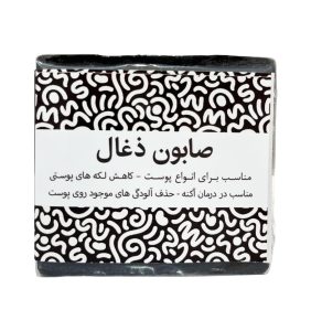 صابون دست ساز ذغال
