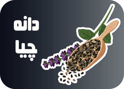 دانه چیا آنسه