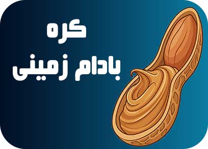 کره بادام زمینی آنسه
