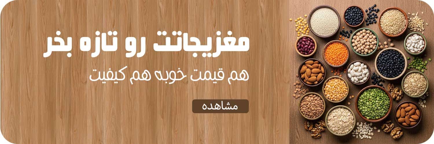 مغزیجات آنسه